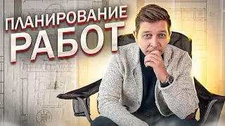 Планирование работ. Ремонт квартир в Тюмени