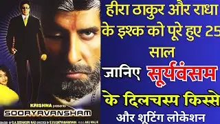 हीरा ठाकुर और राधा के इश्क को पूरे हुए 25 साल |जानिए के सूर्यवंशम दिलचस्प किस्से | Amitabh|Soundarya
