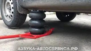 Пневмодомкрат в работе от компании Азбука Автосервиса