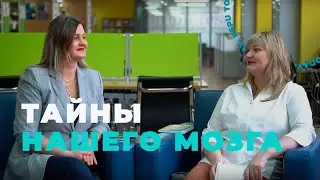 Тайны нашего мозга