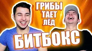 ГРИБЫ - ТАЕТ ЛЁД / БИТБОКС КАВЕР С ГЕЛИЕМ ЧЕЛЛЕНДЖ