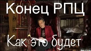 Невзоров. Конец РПЦ.  Как это будет.