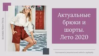 Актуальные брюки и шорты.  Лето 2020. 18+