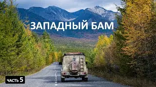 АВТОДУБЛЁР БАМа от Северобайкальска на восток. Красиво как на КОЛЫМЕ 