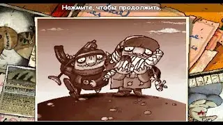Братья Пилоты 2 (Pilot Brothers 2) - Кот