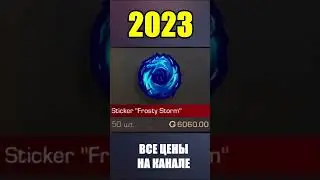 2022-2023 Sticker Frosty Storm #стандоф #standoff #standoff2