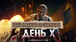MORGENSHTERN - День x (Клип, 2024) (БЕЗ СТАВОК И МАТОВ)
