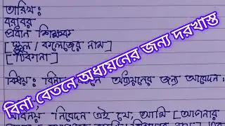 বিনা বেতনে অধ্যায়নের জন্য প্রধান শিক্ষকের নিকট আবেদন পত্র || দরখাস্ত লেখার নিয়ম || হাতের লেখা।