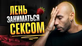 Пропал интерес к сексу? / Причины и последствия отказа от секса