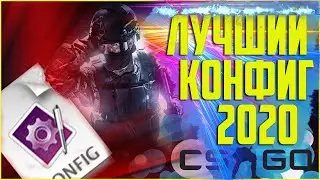 Лучший config для CS:GO 2020