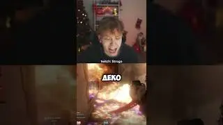 deko не потушил strogo 
