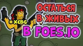 FOES.IO - AS A PUBG, BUT FOR FREE AND IN THE BROWSER! TURNING TOY WITH NICE GRAPHICS
