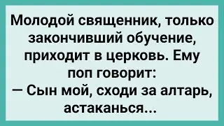 Как Молодой Священник Остаканился! Сборник Свежих Смешных Жизненных Анекдотов!