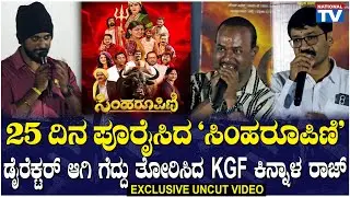 Simha Roopini: 25 ದಿನ ಪೂರೈಸಿದ 'ಸಿಂಹರೂಪಿಣಿ', ಡೈರೆಕ್ಟರ್ ಆಗಿ ಗೆದ್ದು ತೋರಿಸಿದ KGF ಕಿನ್ನಾಳ ರಾಜ್