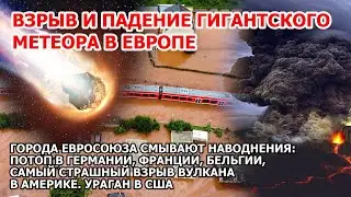 Взрыв метеора в Европе Португалия. Наводнение Германия Франция Извержение вулкана США Ураган Америка