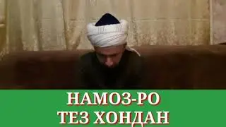 Намоз-ро тез хондан/Домулло Абдулкодир