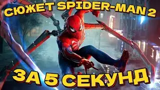СЮЖЕТ SPIDER-MAN 2 за 5 СЕКУНД