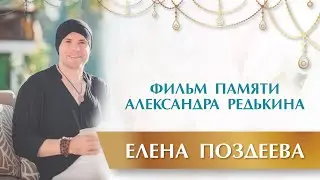 Фильм памяти Александра Редькина