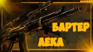 [STALCRAFT] Бартер аека | Часть первая.
