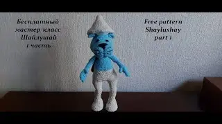 Шайлушай крючком | Гибрид смурфика, кота и гриба| Часть1| Mushroom smurf cat | Tutorial part1| EN/RU