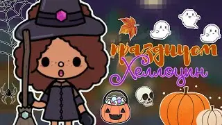 Празднуем Хеллоуин с семьёй и друзьями. Мама Уэнздей? ~🍂😳🎃~/ Тока бока/ Тока лайф ворлд/ Настя Тока
