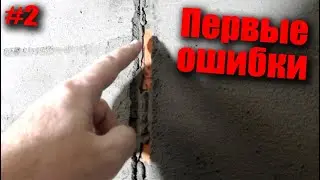 КАК Я ШТУКАТУРИЛ ПЕРВЫЙ РАЗ! Ожидание и реальность.