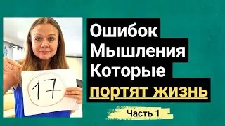 17 Ошибок Мышления Часть №1