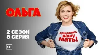Ольга (2 сезон 8 серия)