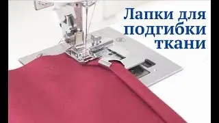 Fabric hemming foot and how to use it / Sewing machine foot / Newchic 