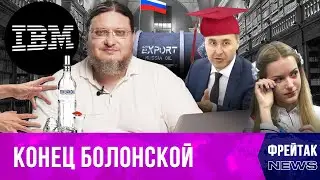 Болонская система и Фальков | Режим ЧС в США | Финская водка | Фрейтак новости