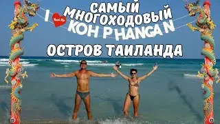 Ломаем стереотипы об острове Панган, теперь он без сомнения лучший в Тайланде с FullMoon Party и без
