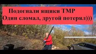 Подогнали ящики инструментальные ТМР. Один сломал, другой...