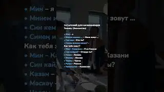 Татарский для начинающих: знакомство