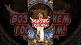 С Вознесением Господним поздравления от души 🙏