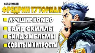 ФРЕДРИН ТУТОРИАЛ И ГАЙД 2024: СКИЛЛЫ, КОМБО, СОВЕТЫ И ХИТРОСТИ | MOBILE LEGENDS | ML