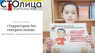 Школа СТОлицы | Территория без сквернословия