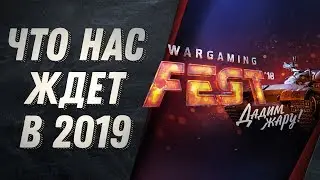 ЧТО БУДЕТ В 2019 - НЕРФ ГОЛДЫ, ЛИНИЯ ФРОНТА, РЕБАЛАНС АРТЫ, НОВЫЙ БАЛАНСИРОВЩИК,ТАНКИ ЗА БОНЫ