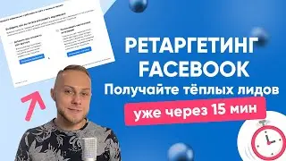 Как НАСТРОИТЬ ретаргетинг в FACEBOOK:INSTAGRAM через рекламный кабинет? Что такое ремаркетинг?