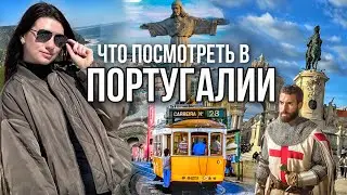 ТОП мест Португалии за 3 дня! Масонские тайны🤭 Заграницу на машине