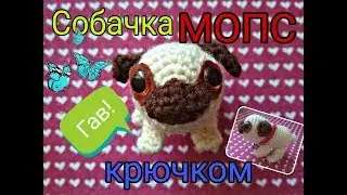 Собачка мопс вязаная крючком