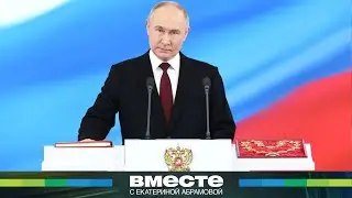 Владимир Путин принес присягу народу России. Подробности церемонии инаугурации президента