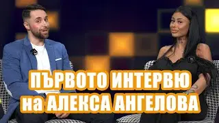 ЕКСКЛУЗИВНО! Алекса Ангелова в първото си интервю: 