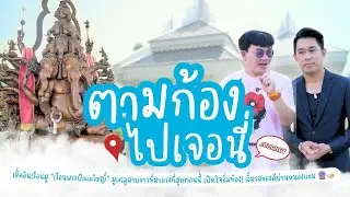 เช็คอินเรือนมู “เรือนพระปัณณวิชญ์” เปิดใจอิ่มท้อง! ลิ้มรสของดีย่านหนองแขม 🔮🍛 I  ตามก้องไปเจอนี่