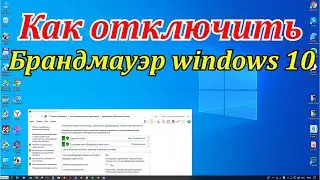 Как отключить брандмауэр windows 10