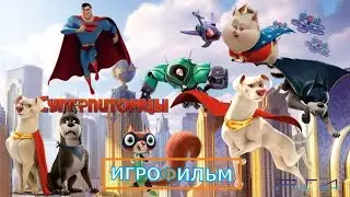 DC Лига Супер на Русском Питомцы Все Катсцены