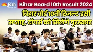 Bihar Board 10th Result 2024: बिहार बोर्ड 10वीं रिजल्ट इसी सप्ताह संभव, टॉपर्स को मिलेंगे पुरस्कार