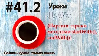 Java - урок 41.2 (Парсинг строки методами startWith(), endWith())