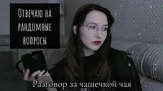 ☕ РЗЧЧ#12 || Отвечаю на рандомные вопросы