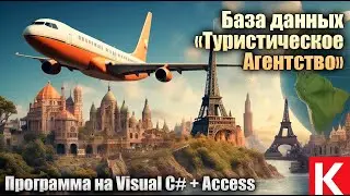 База данных «Туристическое Агентство». Программа на Visual C# + Access. Курсовая работа