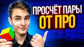 ПРОСЧЁТ ПАРЫ В F2L ОТ ПРО | Как просчитывать пары в кубике Рубика